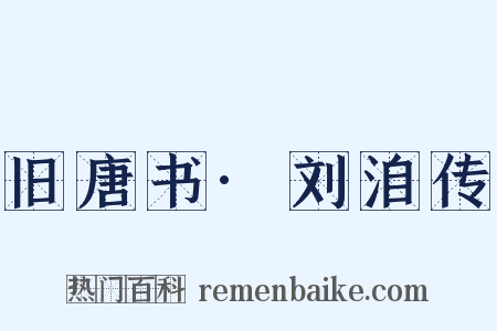 旧唐书·刘洎传是什么意思的图片